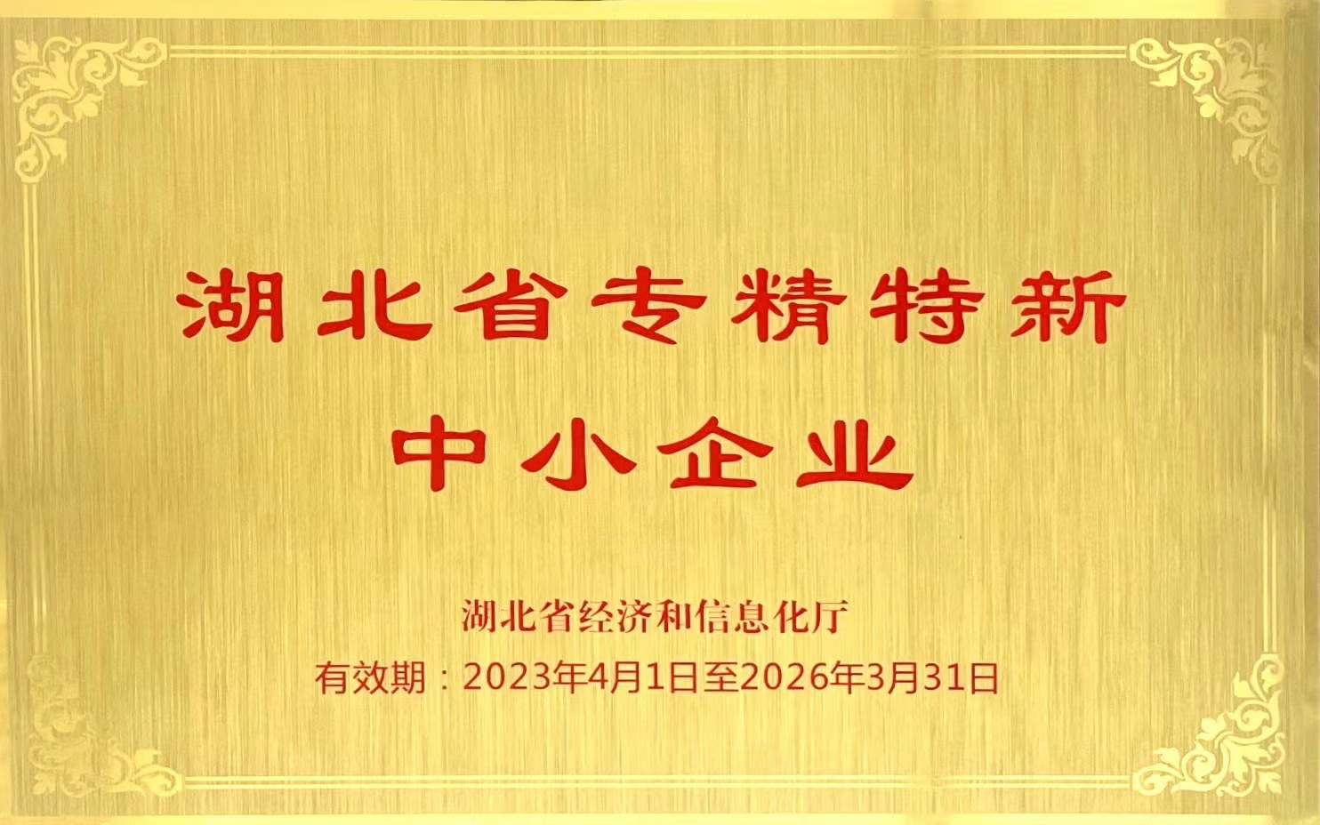 湖北省專(zhuān)精特新中小企業(yè)